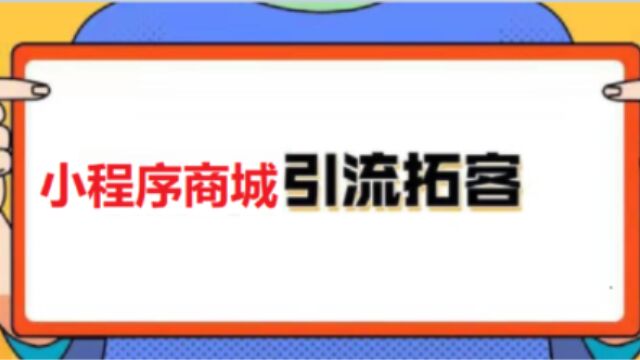 小程序商城如何引流拓客?不妨试试链动模式