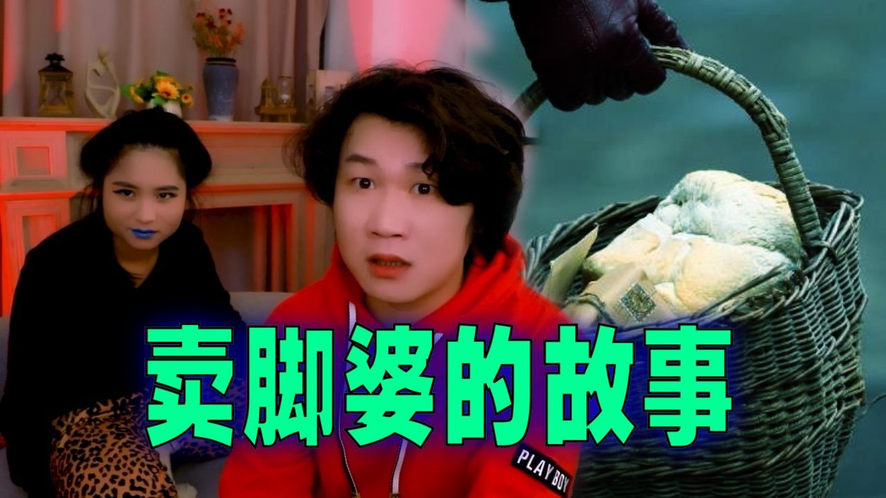 搞笑诡故事:卖脚婆的篮子里装的是什么?