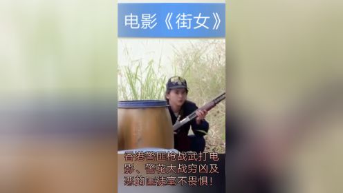 香港警匪枪战武打电影《街女》警花大战穷凶及恶的匪徒毫不畏惧！