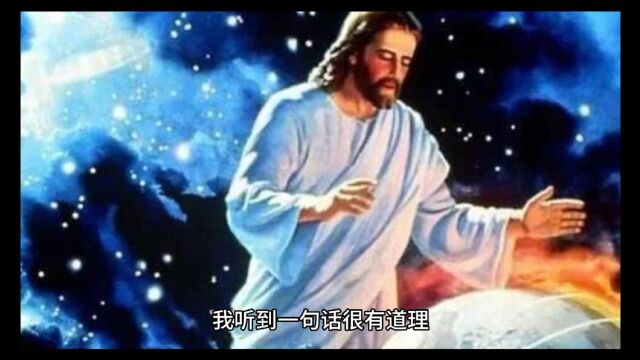 我听到一句话很有道理