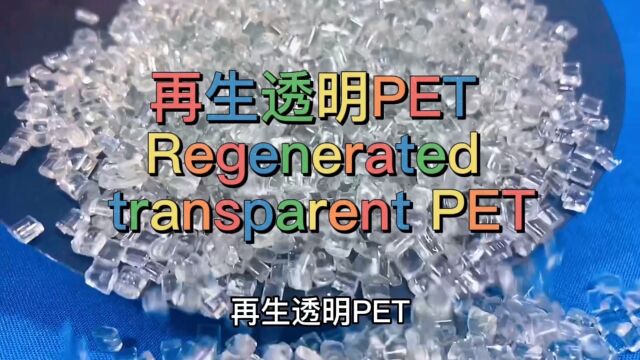 再生透明颗粒PET