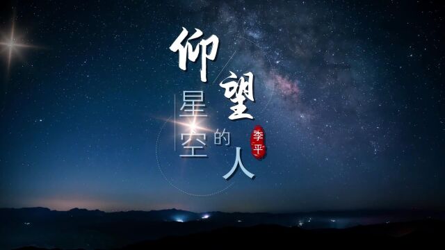 仰望星空的人