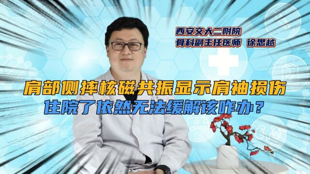 肩部侧摔,核磁共振显示肩袖损伤,住院了依然无法缓解,该咋办?