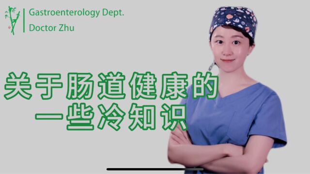 学习这几个关于肠道健康的冷知识,有助保护肠道健康!