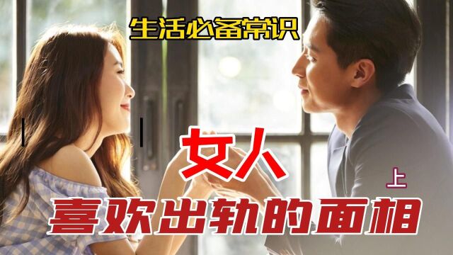 容易红杏出墙女性的面相,快看看你是吗(上)