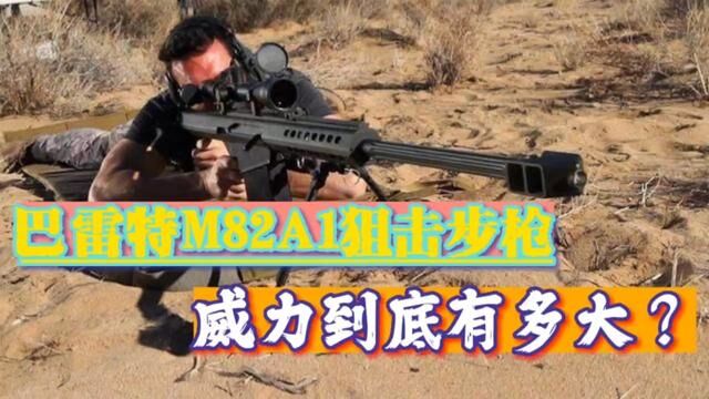 M82A1狙击步枪,巴雷特(大炮)威力到底有多大? #武器