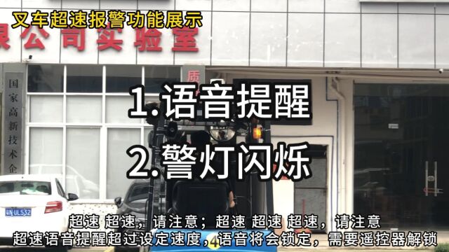 双宝叉车超速报警器:当设备设定6km/h,语音超速报警、警灯闪烁,叉车超过6km/h,就会进行提醒,这样可以提醒司机和行人,当司机一直不减速,语音提...