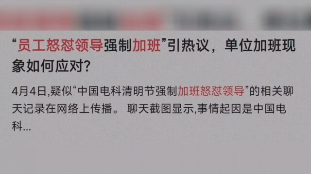 惊现加班员工怒怼领导,揭露加班文化无情冷漠,引发思考与行动.