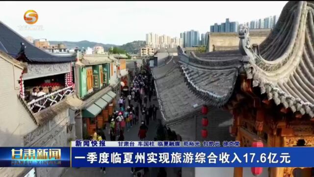 一季度临夏州实现旅游综合收入17.6亿元