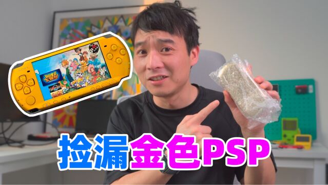 本以为捡漏一台金色psp,可是翻车了,收获意外惊喜?