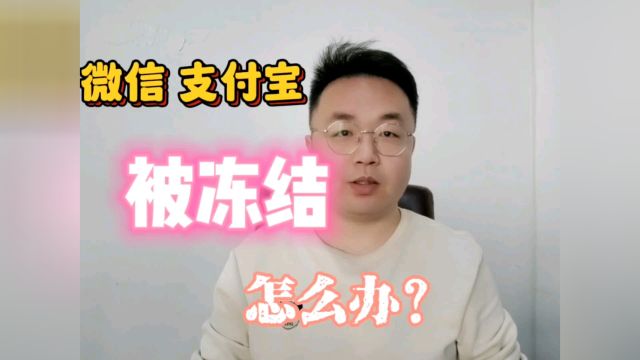 微信支付宝被冻结怎么办