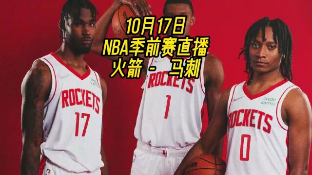 CCTV5NBA季前赛直播:火箭VS马刺在线(现场)高清全场