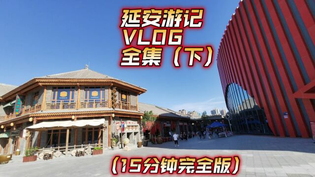 自驾游系列之陕西旅行,陕北旅游去延安,游记VLOG合集(下集)