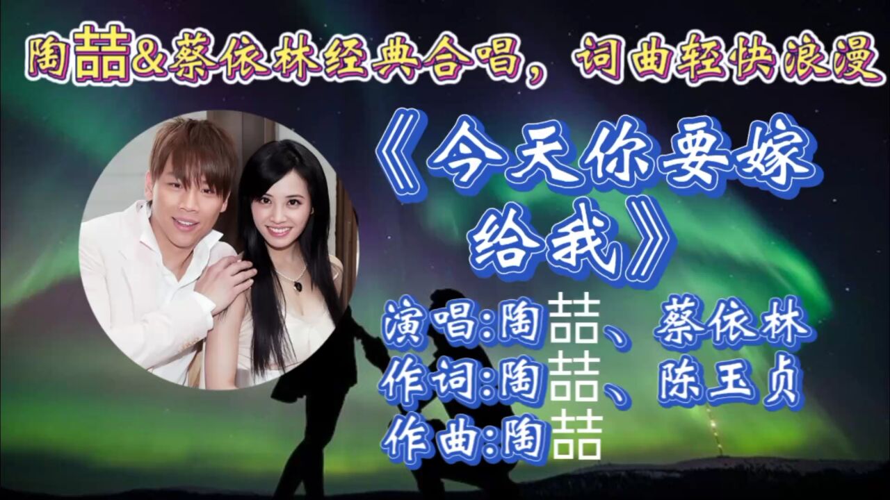 怀旧经典情歌《今天你要嫁给我》陶喆蔡依林深情合唱,歌词温暖入心