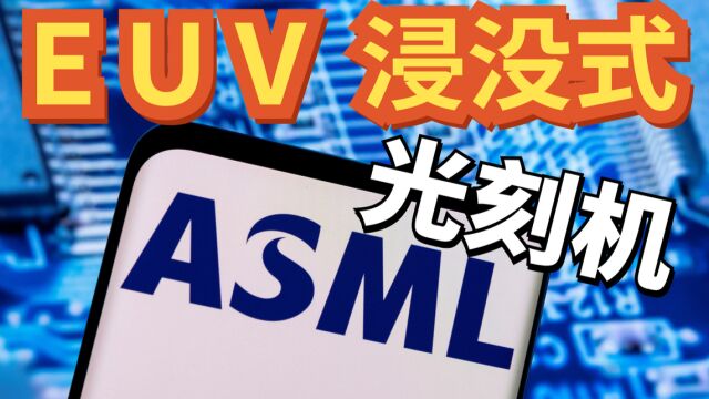 ASML光刻机