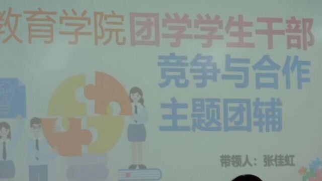 教育学院心理辅导站竞争与合作主题团辅精彩瞬间