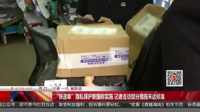 “快递单”隐私保护新国标实施 记者走访部分措施未达标准