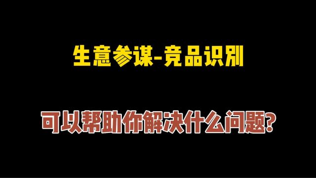 口袋参谋生意参谋竞品识别,可以帮助你解决什么问题?