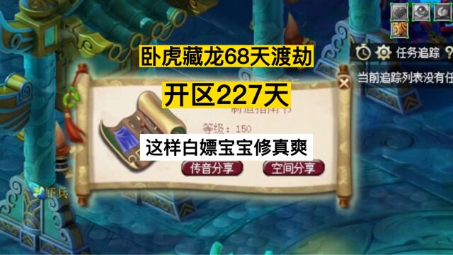 梦幻西游:极限68天渡劫第227天,这样白嫖宝宝修真爽