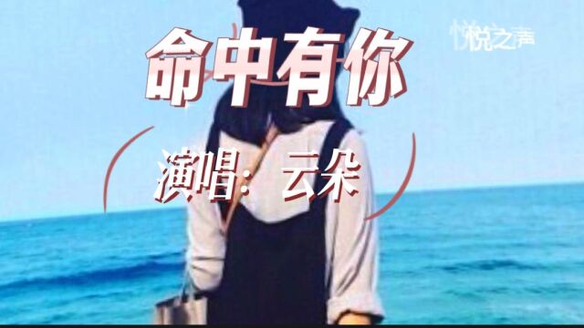 热歌分享《命中有你》云朵演唱