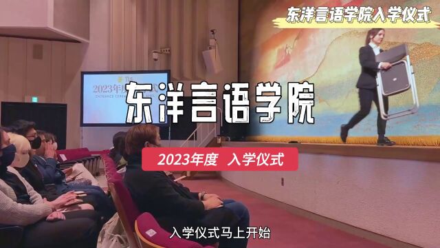 东洋言语学院入学仪式2023