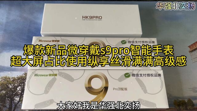 爆款新品微穿戴s9pro智能手表.超大屏幕使用纵享丝滑满满高级感