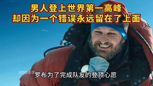 男人登上了世界第一高峰，却因为一个失误，永远留在了上面