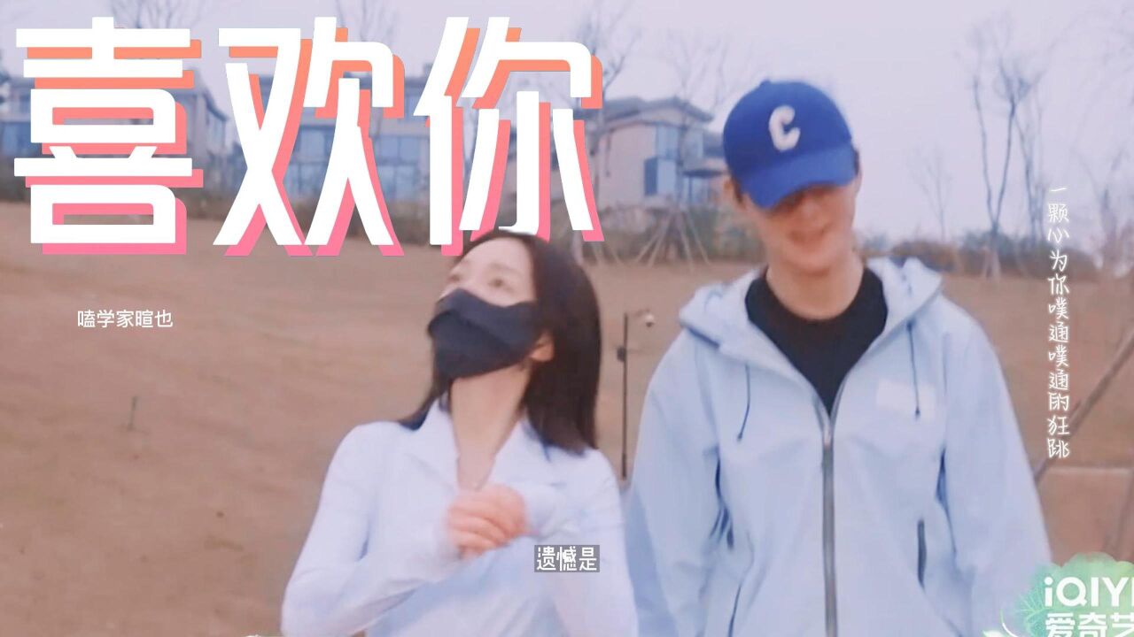 潘明骏x张小狮｜看不到日出还有下一次《喜欢你我也是4》实名cp高清1080p在线观看平台腾讯视频 1441