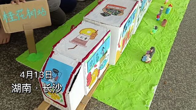 小学生用废弃材料做出2号线地铁模型 将长沙文化融入其中