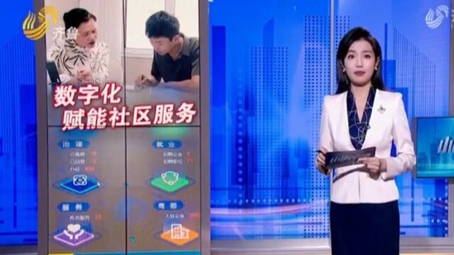 齐鲁频道 | 中国联通数字化赋能社区服务