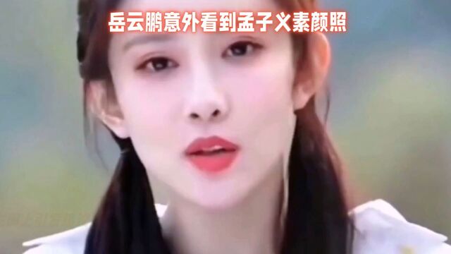 岳云鹏意外看到孟子义素颜照