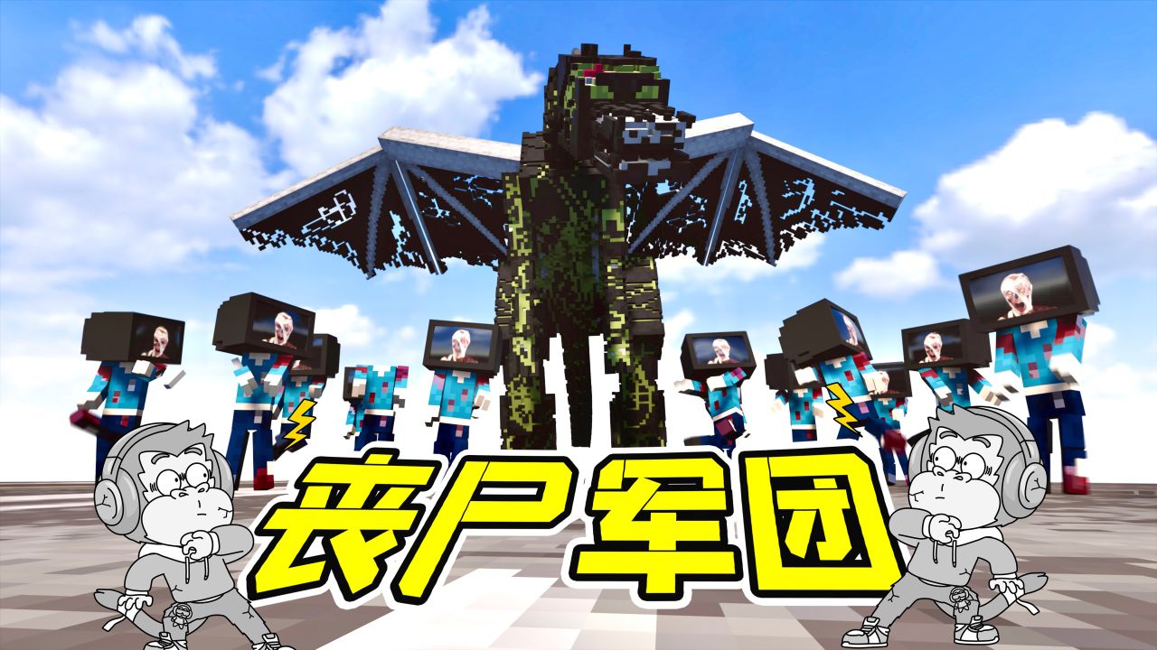 拆除55:利用丧尸的病毒,打造不死军团!