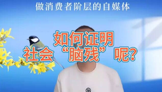 如何证明社会是脑残呢?#新知孕育价值学习开创未来#凿开思想的枷锁#新知来了