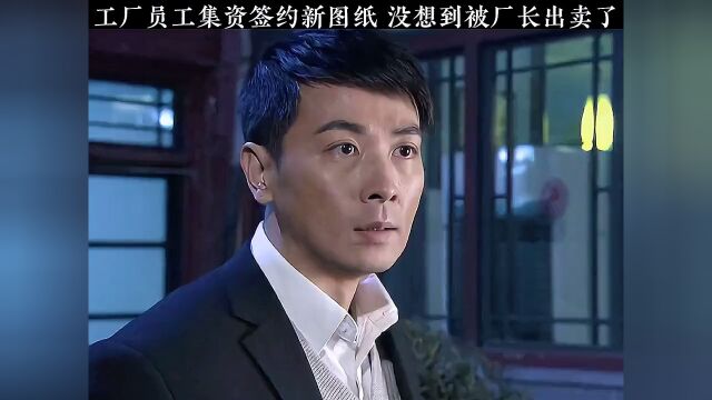 工厂员工集资签约新图纸 没想到被厂长出卖了