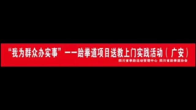 我为群众办事—跆拳道项目送上教程上门实践活动(广安)