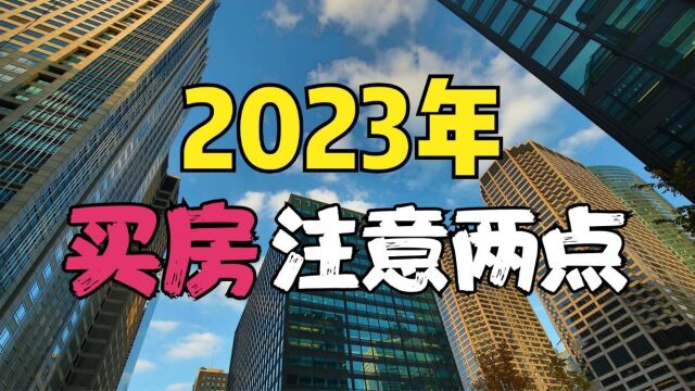 2023年以后买房尽量避开“两点”,不要让辛苦赚的钱打水漂了!