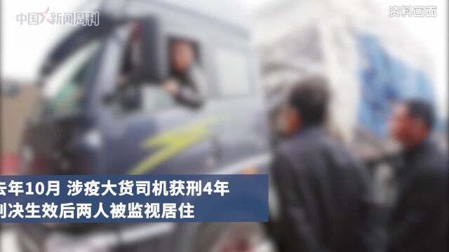 仍被监视居住,涉疫货车司机称无法外出打工