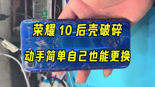 荣耀10手机后壳破碎,更换流程,动手也简单