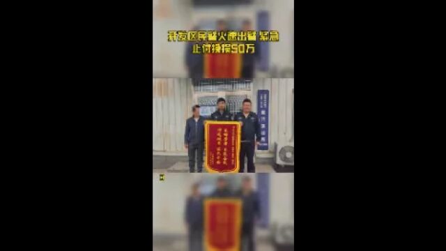 开发区民警火速出警 紧急止付挽损50万