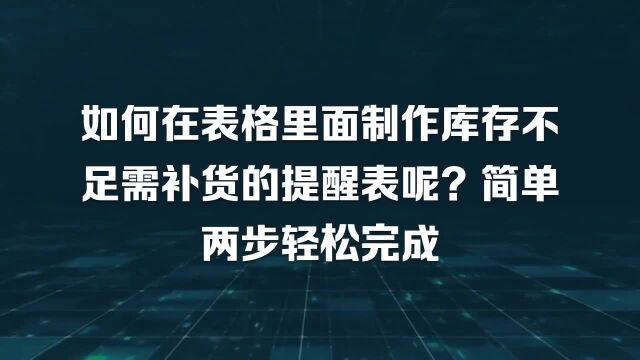 如何在表格里面制作库存不足需补货的提醒表呢?简单两步轻松完成