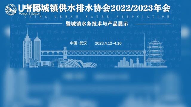 尤孚泵业集团 2022/2023中国武汉水协年会精彩瞬间