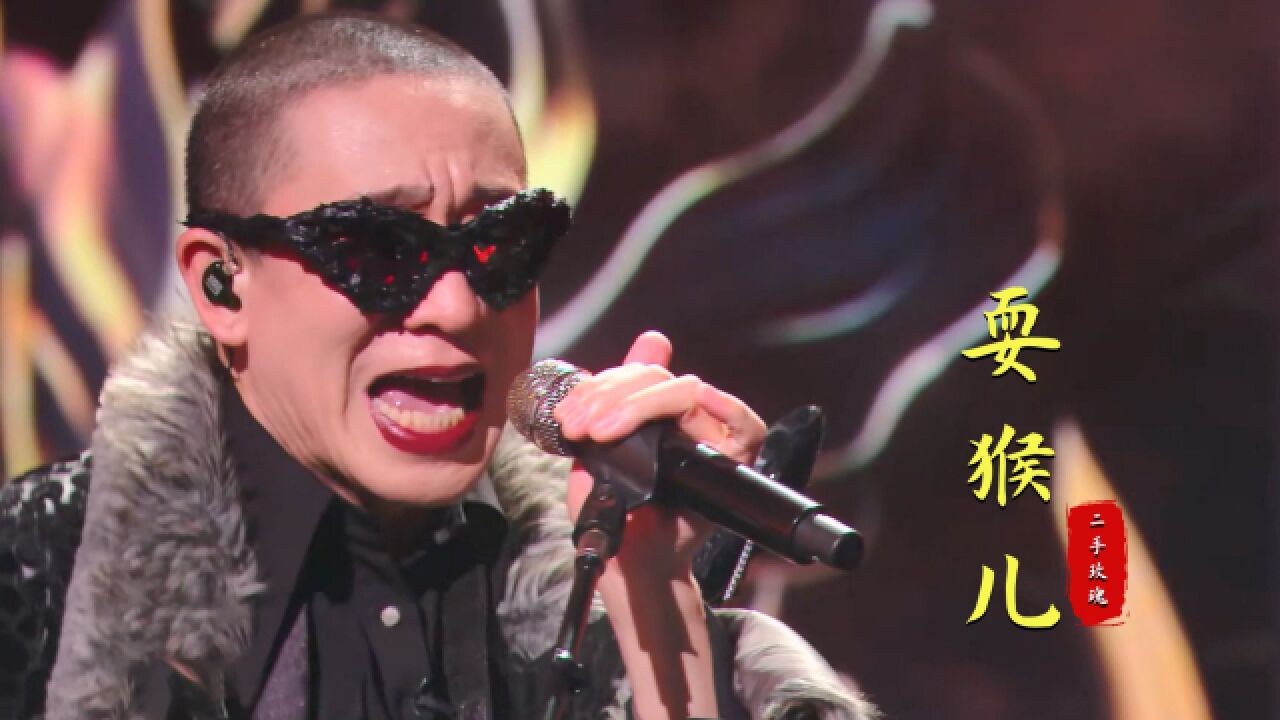 二手玫瑰现场版《耍猴儿》杀疯了,第一遍啥玩意,第二遍上头了