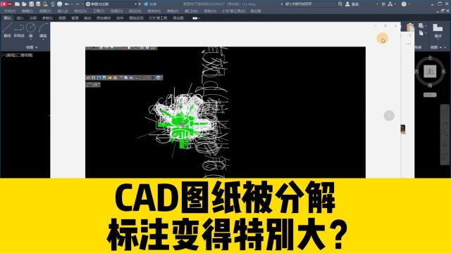 CAD图纸被分解之后,标注变得特别大?用这招,帮你快速恢复正常