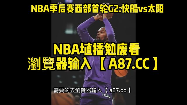 NBA季后赛G1官方直播:快船vs太阳全程(视频)官方在线及录像回放