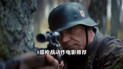 5部超燃枪战动作大片推荐！完整影片，直接看！_高清1080P在线观看平台_腾讯视频