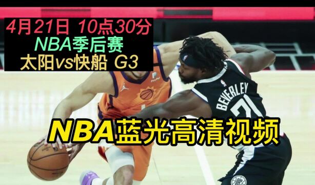 NBA季后赛官方免费直播:太阳vs快船(赛事联赛)在线现场观看