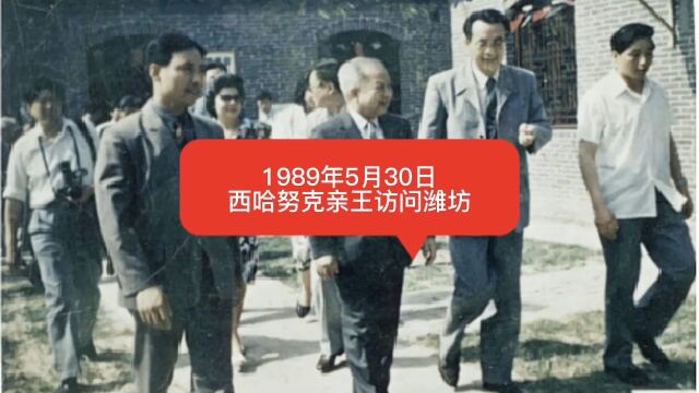 1989年5月30日,西哈努克亲王访问潍坊