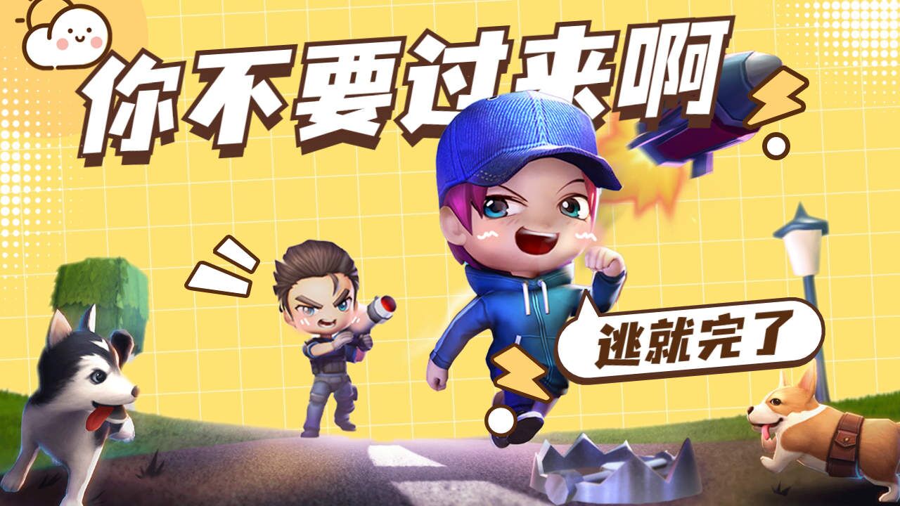 逃命还是秀操作?一款越逃越刺激的游戏!_高清1080P在线观看平台_腾讯视频