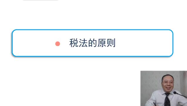税法总论2税法原则