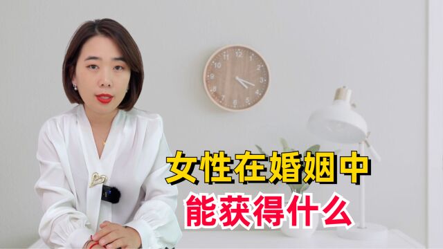 为家庭、孩子付出真的值得吗?咨询师:女性在婚姻中能获得什么?